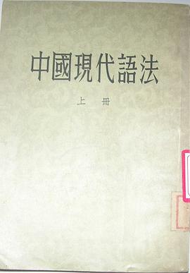 中国现代语法(全二册)