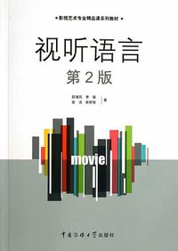 视听语言（第2版）
