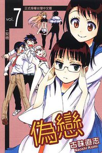 偽戀 07 (東立出版社 2013)
