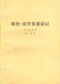 赛查·皮罗多盛衰记 (人民文学出版社 1978)