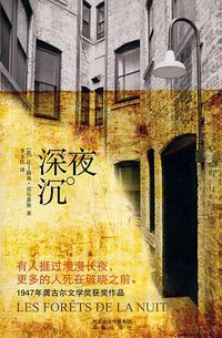 夜深沉 (凤凰出版社 2010)