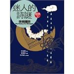 迷人的诗谜
