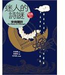 迷人的诗谜 (2013)