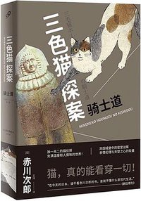 三色猫探案7 (人民文学出版社 2018)