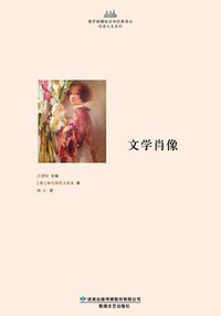 文学肖像 (敦煌文艺出版社 2014)