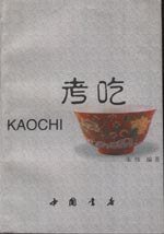 考吃 (中国书店 1997)