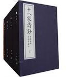 十八家诗钞 (西泠出版社 2011)
