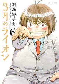 3月のライオン 6 (白泉社 2011)