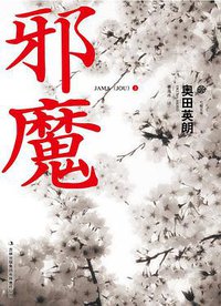 邪魔（上） (吉林出版集团有限责任公司 2013)
