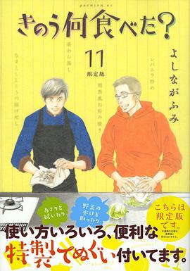きのう何食べた？11 特製手ぬぐい付き特装版