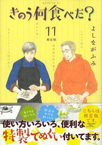 きのう何食べた？11 特製手ぬぐい付き特装版 (講談社 2015)