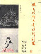 陳子龍柳如是詩詞情緣 (允晨文化 1992)