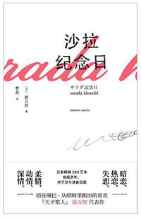 沙拉纪念日 (天津人民出版社 2019)
