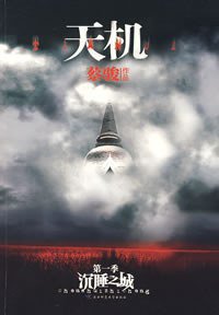 沉睡之城 (陕西师范大学出版社 2007)