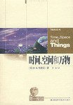 时间、空间和万物 (湖南科技出版社 2007)