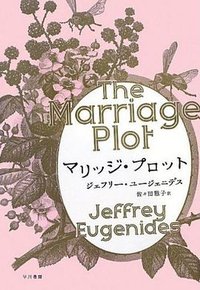 マリッジ・プロット (早川書房 2013)