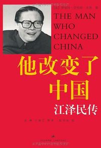 他改变了中国 (上海译文出版社 2005)