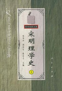 宋明理学史（上） (人民出版社 1997)