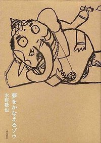 夢をかなえるゾウ (飛鳥新社 2007)