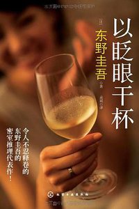 以眨眼干杯 (化学工业出版社 2011)