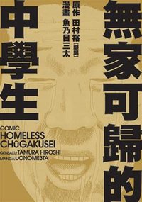無家可歸的中學生 (全) (大賣文化有限公司 2009)