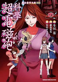 魔法禁書目錄外傳 科學超電磁砲 05 (台灣角川 2010)