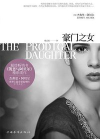 豪门之女 (中国华侨出版社 2012)