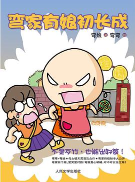 弯家有娘初长成