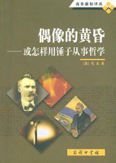 偶像的黄昏 (商务印书馆 2009)