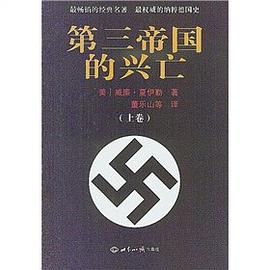 第三帝国的兴亡(上下册)
