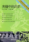 夹缝中的历史 (东方中心 2006)