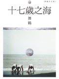 十七歲之海 (麥田 2002)