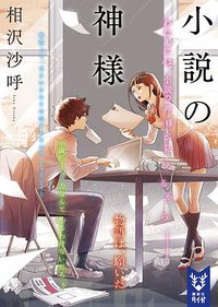 小説の神様 (講談社 2016)