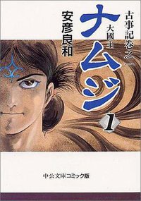 ナムジ―大国主 (中央公論社 1997)