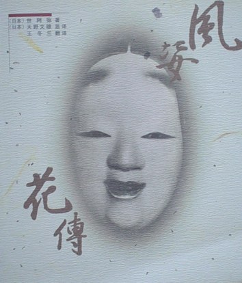 风姿花传