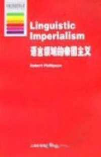 语言领域的帝国主义 (上海外语教育出版社 2000)