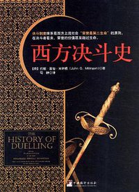 西方决斗史 (中央编译出版社 2012)