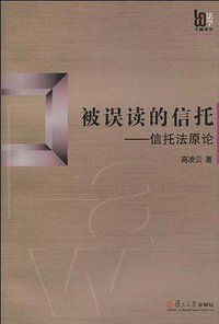 被误读的信托 (复旦大学出版社 2010)