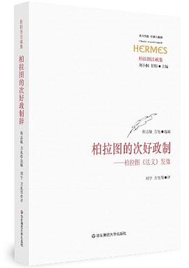 柏拉图的次好政制