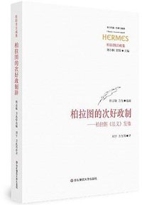 柏拉图的次好政制