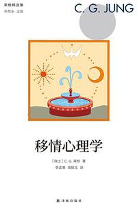 移情心理学 (译林出版社 2019)