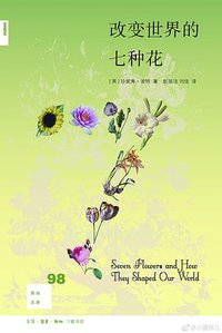 改变世界的七种花