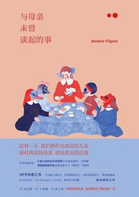 与母亲未曾谈起的事 (人民日报出版社 2021)