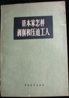 资本家怎样剥削和压迫工人