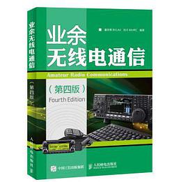 业余无线电通信(第四版)
