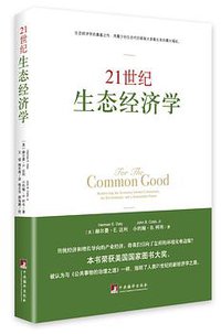 21世纪生态经济学 (中央编译出版社 2015)
