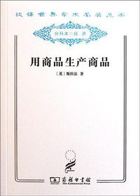 用商品生产商品 (商务印书馆 2011)