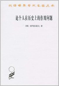 论个人在历史上的作用问题 (商务印书馆 2010)