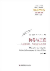 伪善与正直 (华东师范大学出版社 2017)