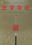 史学导论